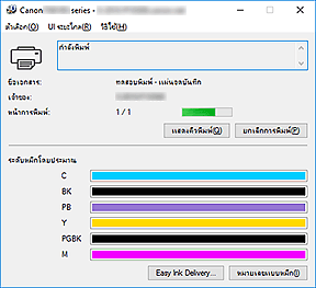 ภาพ: การตรวจดูแลสถานะ Canon IJ