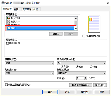 插圖：從[快速設定]標籤上的[常用設定]中選擇[信封]