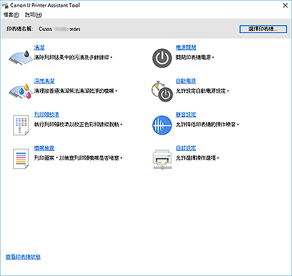 插圖：Canon IJ Printer Assistant Tool