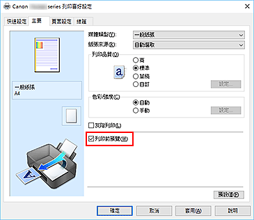 插圖：[主要]標籤上的[列印前預覽]核取方塊