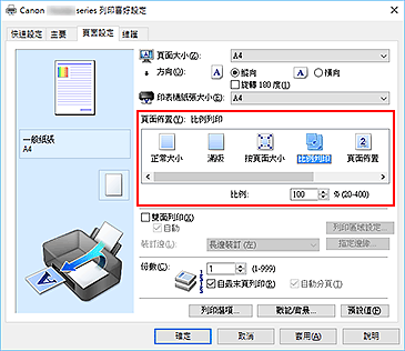 插圖：在[頁面設定]標籤上的[頁面佈置]中選擇[比例列印]