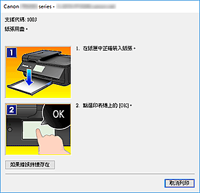 插圖：Canon IJ Status Monitor錯誤顯示