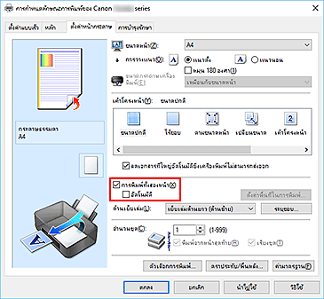 ภาพ: เช็คบ็อกซ์ "การพิมพ์ทั้งสองหน้า" บนแท็บ "ตั้งค่าหน้ากระดาษ"