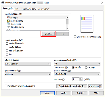 ภาพ: "บันทึก..." บนแท็บ "ตั้งค่าแบบเร็ว"