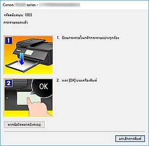 ภาพ: ข้อผิดพลาด "การตรวจดูแลสถานะ Canon IJ" แสดงขึ้น