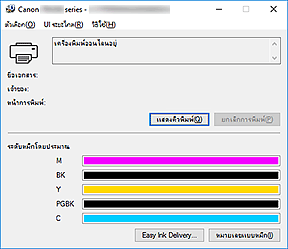 ภาพ: การตรวจดูแลสถานะ Canon IJ