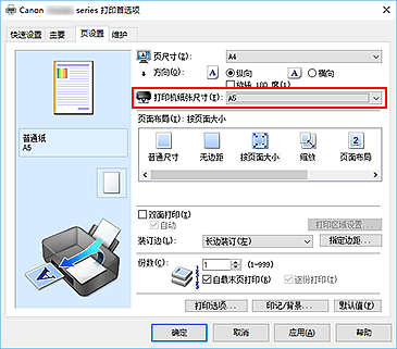 插图：“页设置”选项卡上的“打印机纸张尺寸”