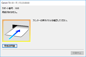 図：Canon IJステータスモニタのエラー画面