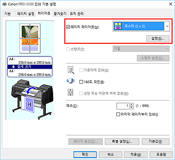 그림: [페이지 설정] 탭의 [페이지 레이아웃]에서 [포스터 (1 x 2)] 또는 [포스터 (2 x 2)]를 선택