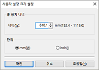 그림: [사용자 설정 크기 설정] 대화 상자