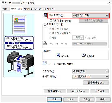 그림: [페이지 설정] 탭의 [페이지 크기]에서 [사용자 정의]를 선택