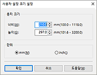 그림: [사용자 정의 용지 크기] 대화 상자