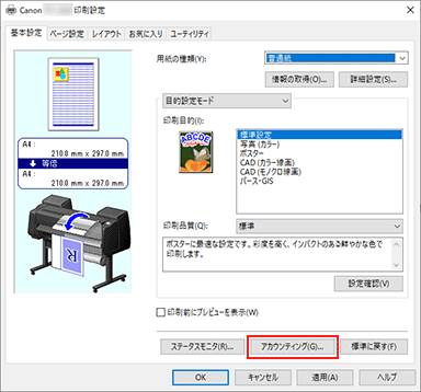 図：［基本設定］シートの［アカウンティング...］を選ぶ