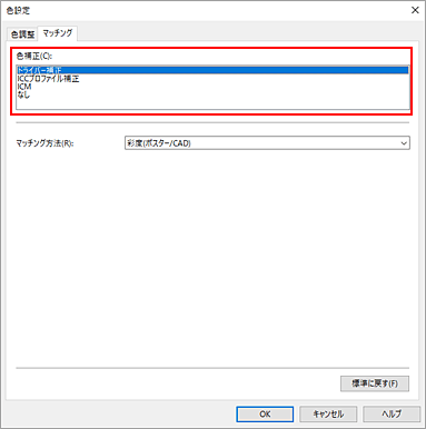 図：［マッチング］タブの［色補正］