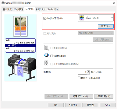 図：［ページ設定］シートの［ページレイアウト］で［ポスター(1 x 2)］、または［ポスター(2 x 2)］を選ぶ