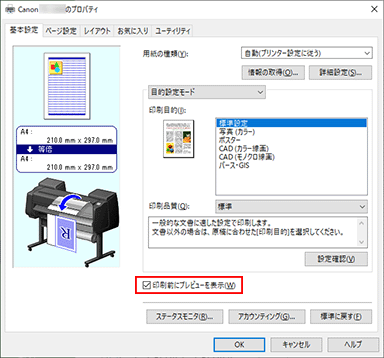 図：［基本設定］シートの［印刷前にプレビューを表示］