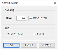 図：［カスタムサイズ設定］ダイアログボックス