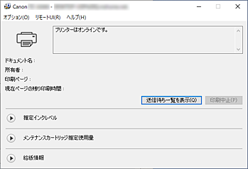 図：Canon IJステータスモニタ