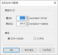 図：［カスタムサイズ設定］ダイアログボックス