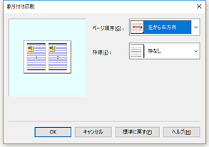 図：［割り付け印刷］ダイアログボックス