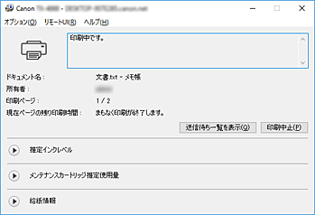 図：Canon IJステータスモニタ
