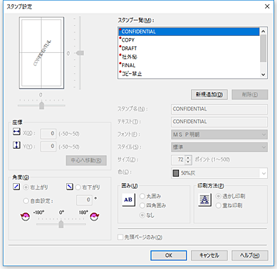 図：［スタンプ/背景］ダイアログボックス