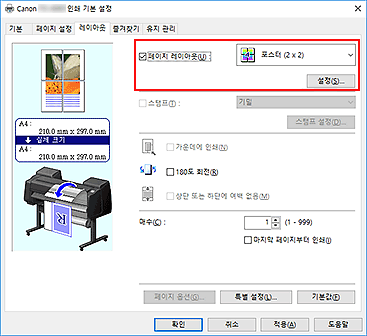 그림: [페이지 설정] 탭의 [페이지 레이아웃]에서 [포스터(1 x 2)] 또는 [포스터 (2 x 2)]를 선택