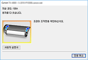 그림: Canon IJ 상태 모니터 오류 표시