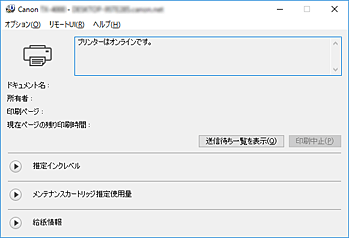 図：Canon IJステータスモニタ