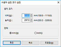 그림: [사용자 정의 용지 크기] 대화 상자