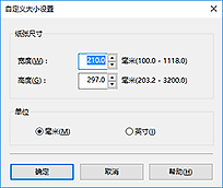 插图：“用户定义纸张尺寸”对话框