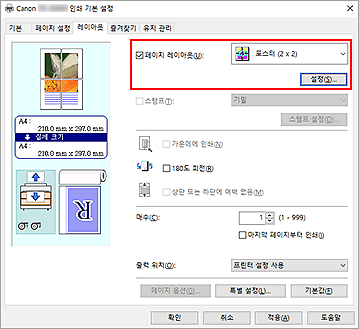 그림: [페이지 설정] 탭의 [페이지 레이아웃]에서 [포스터 (1 x 2)] 또는 [포스터 (2 x 2)]를 선택