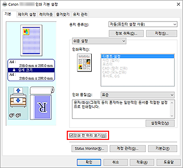 그림: [기본] 탭의 [인쇄 전 미리 보기] 확인란