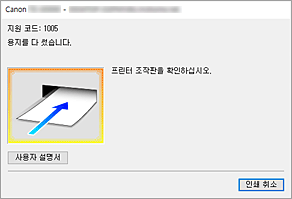 그림: Canon IJ 상태 모니터 오류 표시