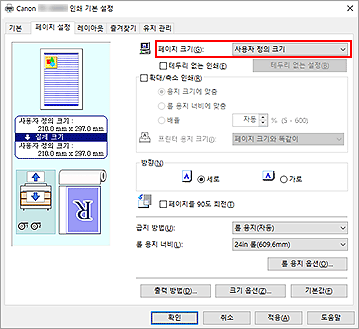 그림: [페이지 설정] 탭의 [페이지 크기]에서 [사용자 정의]를 선택