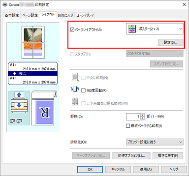 図：［ページ設定］シートの［ページレイアウト］で［ポスター(1 x 2)］、または［ポスター(2 x 2)］を選ぶ