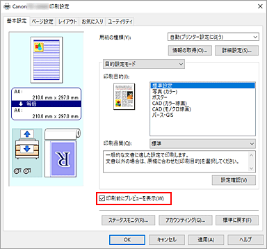 図：［基本設定］シートの［印刷前にプレビューを表示］