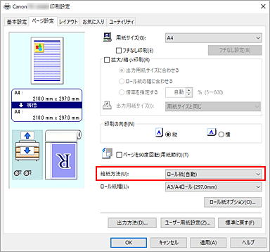 図：［ページ設定］シートの［給紙方法］