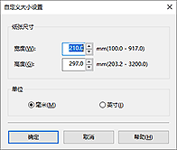 插图：“用户定义纸张尺寸”对话框