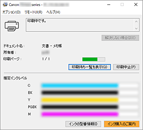 図：Canon IJステータスモニタ