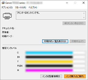 図：Canon IJステータスモニタ