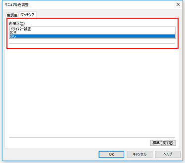 図：［マニュアル色調整］ダイアログボックスの［色補正］で［なし］を選択