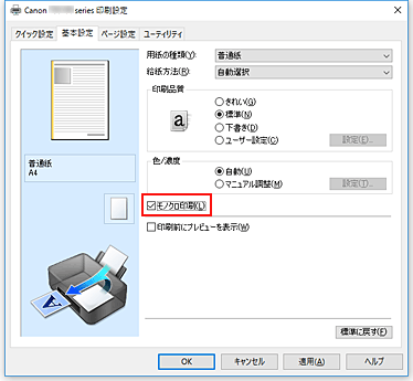 図：［基本設定］シートの［モノクロ印刷］