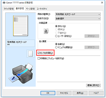 図：［基本設定］シートの［モノクロ印刷］