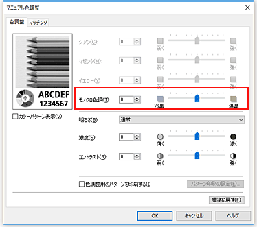 図：［マニュアル色調整］ダイアログボックスの［モノクロ色調］