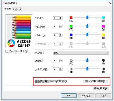 図：［色調整］シートで［色調整用のパターンを印刷する］を選択