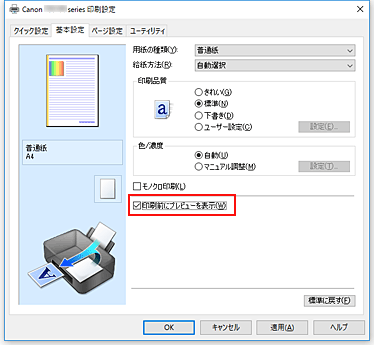 図：［基本設定］シートの［印刷前にプレビューを表示］