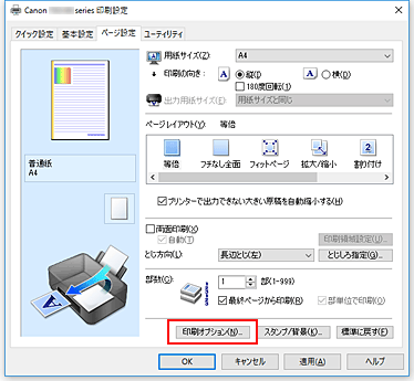 図：［ページ設定］シートの［印刷オプション...］