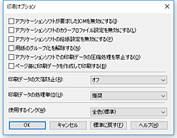 図：［印刷オプション］ダイアログボックス