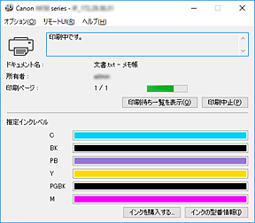 図：Canon IJステータスモニタ